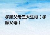 孝顺父母三大生肖（孝顺父母）
