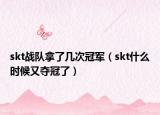 skt战队拿了几次冠军（skt什么时候又夺冠了）