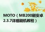 MOTO（MB200刷安卓2.3.7详细刷机教程）