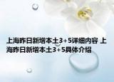 上海昨日新增本土3+5详细内容 上海昨日新增本土3+5具体介绍