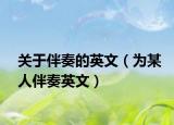 关于伴奏的英文（为某人伴奏英文）