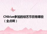 CNblue参加的综艺节目有哪些（全点啊）