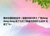 跪求这首歌的名字（蜜糖开场不多久 广有dang dang dang 找了几天了就是不知道什么名字 无奈了 %>_<%）