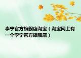 李宁官方旗舰店淘宝（淘宝网上有一个李宁官方旗舰店）