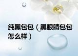 纯黑包包（黑眼睛包包怎么样）