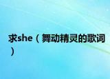 求she（舞动精灵的歌词）