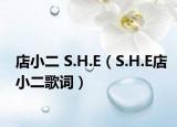 店小二 S.H.E（S.H.E店小二歌词）