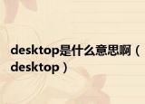 desktop是什么意思啊（desktop）