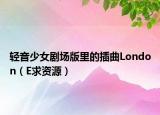 轻音少女剧场版里的插曲London（E求资源）