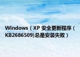 Windows（XP 安全更新程序 (KB2686509)总是安装失败）