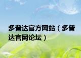 多普达官方网站（多普达官网论坛）