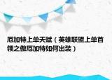厄加特上单天赋（英雄联盟上单首领之傲厄加特如何出装）