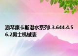 浪琴康卡斯潜水系列L3.644.4.56.2男士机械表