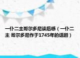 一仆二主哥尔多尼读后感（一仆二主 哥尔多尼作于1745年的话剧）