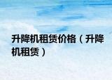升降机租赁价格（升降机租赁）