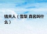 钱夫人（雪梨 真名叫什么）
