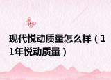 现代悦动质量怎么样（11年悦动质量）