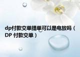 dp付款交单提单可以是电放吗（DP 付款交单）