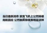 当日最新消息 旅客飞机上公然排便南航回应 公然脱裤排便真相是这样