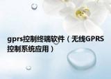 gprs控制终端软件（无线GPRS控制系统应用）