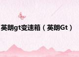 英朗gt变速箱（英朗Gt）