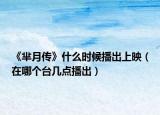 《芈月传》什么时候播出上映（在哪个台几点播出）