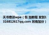 天书奇谈wpe（包 加教程 发到1316812617qq.com 另有加分）