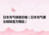 日本充气娃娃价格（日本充气美女娃娃官方网站）