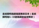 名侦探柯南剧场版票房日本（名侦探柯南1~15剧场版的全球票房）