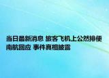 当日最新消息 旅客飞机上公然排便南航回应 事件真相披露