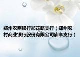 郑州农商银行郑花路支行（郑州农村商业银行股份有限公司庙李支行）