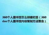 360个人图书馆怎么创建栏目（360doc个人图书馆内容复制方法整合）