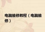电脑维修教程（电脑维修）