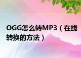 OGG怎么转MP3（在线转换的方法）