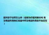 前列安宁这药怎么样（能够治疗前列腺炎吗 有没有副作用他们说是中药没有副作用会不会反复）