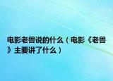 电影老兽说的什么（电影《老兽》主要讲了什么）