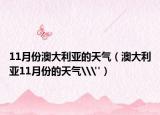 11月份澳大利亚的天气（澳大利亚11月份的天气\