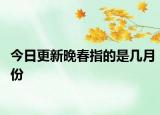 今日更新晚春指的是几月份