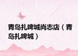 青岛扎啤城尚志店（青岛扎啤城）