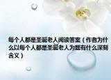 每个人都是圣诞老人阅读答案（作者为什么以每个人都是圣诞老人为题有什么深刻含义）