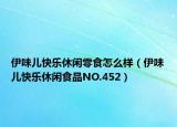 伊味儿快乐休闲零食怎么样（伊味儿快乐休闲食品NO.452）