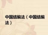 中国结编法（中国结编法）