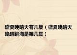 盛夏晚晴天有几集（盛夏晚晴天晚晴跳海是第几集）