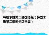 韩剧求婚第二部国语版（韩剧求婚第二部国语版全集）