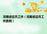 河南省征兵工作（河南省征兵工作条例）