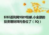 轩轩返利网9块9包邮,小金额的投资理财拜托各位了（3Q）