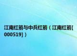 江南红箭与中兵红箭（江南红箭[000519]）