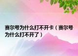 赛尔号为什么打不开卡（赛尔号为什么打不开了）