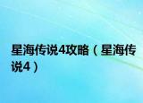 星海传说4攻略（星海传说4）