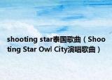 shooting star泰国歌曲（Shooting Star Owl City演唱歌曲）